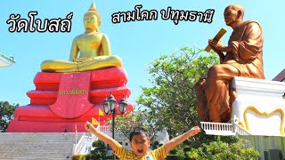 พาเที่ยวไหว้พระ วัดโบสถ์ สามโคก ปทุมธานี สถานที่หน้าไปใกล้กรุงเทพ