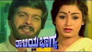 Thaliya Bhagya – ತಾಳಿಯ ಭಾಗ್ಯ | Kannada Full Movie HD | Shankarnag, Lakshmi, Charanraj