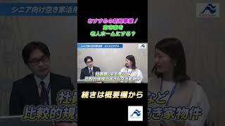 おすすめの新規事業！空き家を老人ホームにする？│船井総研