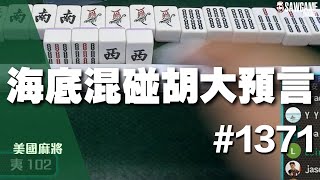 [麻將精華] 美國麻將精華！海底混碰胡大預言 大家都好會猜 #1371