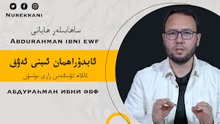 ئابدۇراھمان ئىبنى ئەۋف | абдураһман ибни әвф