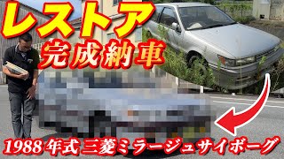 【レストア完成】約36年前の車をフルレストア！！三菱ミラージュサイボーグを受け入れから完成まで！！