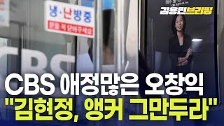 CBS 애정많은 오창익 \