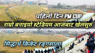 🏏Siddhartha Cricket Stadium || PM CUP 1st Day || Lumbini vs Gandaki || Nepal Cricket Update 2024