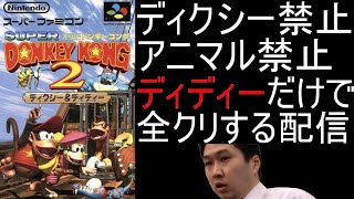 【神ゲー】スーパードンキーコング2 ディディーだけで全クリする配信 2日目【縛りプレイ】【ディクシー、アニマル使用禁止】