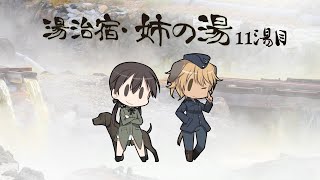 ワールドウィッチーズチャンネル「湯治宿・姉の湯」11湯目