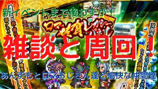 【ロマサガRS】新イベントまで後わずか！雑談・周回！【初見さん大歓迎】【悩み相談承ります】