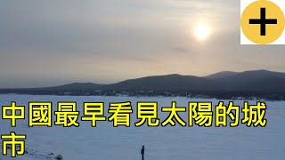 中國最早看見太陽的城市