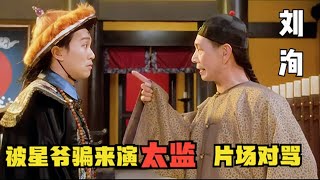 「千面如來」刘洵：演技比肩梁家辉， 被周星驰骗来演太监！演技碾压李连杰、林正英！刘洵与林青霞，梁家辉同台飙戏，丝毫不逊色