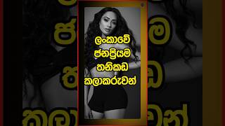 ලංකාවේ ජනප්‍රියම තනිකඩ කලාකරුවන් #sinhala #top10 #viralvideo #shorts