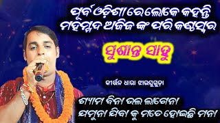 ପୂର୍ବ ଓଡ଼ିଶା ର ପ୍ରିୟ ଗାୟକ ସୁଶାନ୍ତ ସାହୁ @ କୀର୍ତ୍ତନ ଧାରା ଝାରସୁଗୁଡ଼ା  #kirtanplanet