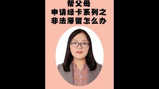 公民可以帮非法滞留的父母申请绿卡