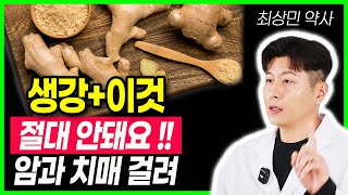 생강 이렇게 드셔야 온갖염증 싹 사라집니다 생강효능 염증수치 낮추는 방법 생강의 효능 올리는 방법! 생강차 무조건 이렇게 끓이세요 생강과 함께 먹으면 보약되는 음식 수족냉증