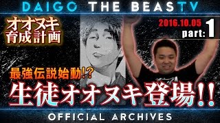 ウメハラ「BeasTV」10/5 - オオヌキ育成計画 - Part 1