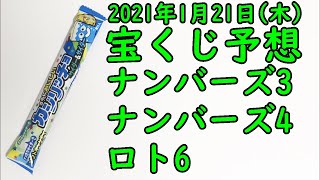 [宝くじ]2021年1月21日(木)予想発表!!