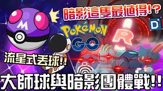 大師球100%絕對捕捉！新系統暗影團體戰攻略！寶可夢新資訊介紹！Master Ball \u0026 Raid Shadow【Pokemon GO】