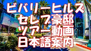 ロサンゼルスセレブ豪邸ツアー動画日本語案内・ロサンゼルス観光/ジョニー・デップ、キアヌ・リーヴス、レオナルド・ ディカプリオ、ビヨンセ、マイケルジャクソン