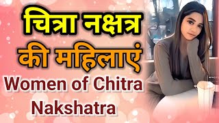 Astrology Advance in Hindi || चित्रा नक्षत्र की महिलाएं || Female of Chitra Nakshatra #chitra