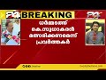 ധർമ്മടത്ത് കെ സുധാകരൻ മത്സരിക്കണമെന്ന് പ്രവർത്തകർ