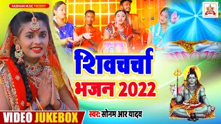 #Video_Jukebox | शिवचर्चा भजन | Non Stop Shiv Charcha Bhajan | #Sonam R Yadav | Shiv Charcha Special