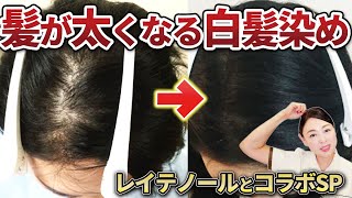 【絶対安心】誰でも出来る！白髪をなくして髪を太くする方法【美のレジェンド登場】