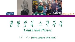 찬바람이 스쳐가며(Cold Wind Passes) 올리버(OLIVER) | 스토브 리그(Stove League) OST Part 3 가사/Lyrics [Han/Rom/Eng]