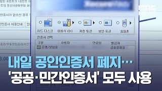 내일 공인인증서 폐지…'공공·민간인증서' 모두 사용 (2020.12.09/5MBC뉴스)