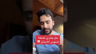 حل جذري لمشكلة تسوس الأسنان🥇 | #دكتور_يوسف