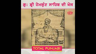 ਕਿਵੇਂ ਹੋਈ ਗੁ: ਸ਼੍ਰੀ ਹੇਮਕੁੰਟ ਸਾਹਿਬ ਦੀ ਖੋਜ? | Hemkunt Sahib | #TotalPunjabi