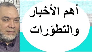 ترمب والتهجير والطائرة المنكوبة والموامرة