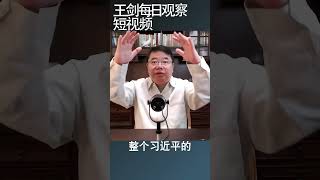 习近平连任后的三个权力行为特征/王剑每日观察 #shortsvideo