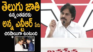 ఎన్టీఆర్ చెప్పింది నిజమే 🙏 Pawan Kalyan Superb Words about Senior NTR  | Life Andhra Tv