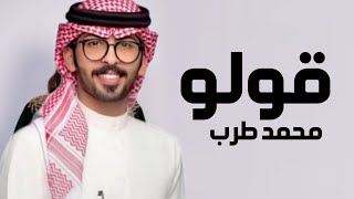 افخم شيلة قولو محمد طرب 2024 اداء عبدالله البرازي