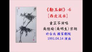 童芷苓演唱 京劇《勘玉釧》-6京胡吳陸瑜(吳明生) 1991年 (西皮流水)