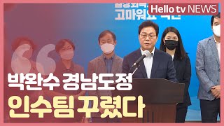 '박완수 경남도정' 인수팀 구성…경남투자청 설치 '도민 의견 듣는다'