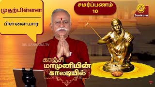 Kanchi Mamuniyin Kaaladiyil - Samarpanam 10 - முதற்பிள்ளை - பிள்ளையார் | Isaikavi Ramanan