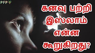 கனவு பற்றிய முழு விளக்கம்!?┇Rasmy Mossa Salafy┇