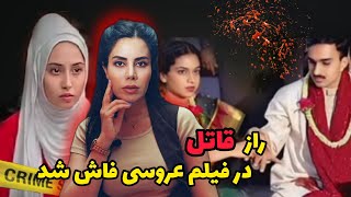 پرونده های جنایی؛وقتی فیلم عروسی راز قاتل رو فاش می‌کنه و دانشجویان پزشکی در صف اعدام