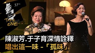 第57屆金馬獎頒獎典禮表演節目-陳淑芳.于子育深情詮釋 唱出這一味-「孤味」