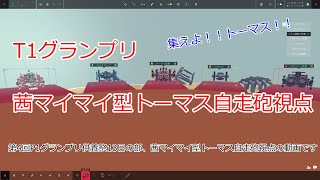 【Besiege】P1GP4供養祭13日の部  茜マイマイ型トーマス自走砲視点