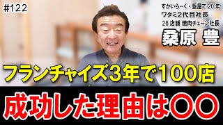 【元ワタミ代表 桑原豊社長122】フランチャイズ３年で１００店舗達成できた理由 飲食店開業で夢を叶える　飲食店応援９３９本目