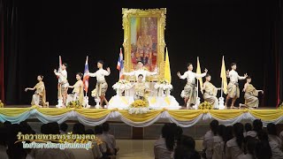 รำถวายพระพรชัยมงคล โดยวิทยาลัยนาฏศิลปลพบุรี