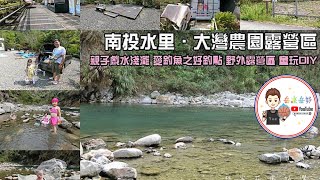 南投縣水里鄉大灣農園露營區