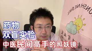 药物双盲实验是中医民间高手的照妖镜，民间高手为什么这么怕它？