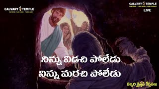 నిన్ను విడిచి పోలెడు | Ninnu Vidachi Poledu | Bro.Sunil Garu | #CalvaryTempleSongs