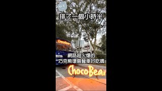 排一個小時半的巧克熊環島餐車