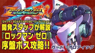 『ロックマン ゼロ』序盤ボス攻略その⑤「ガード・オロティック」