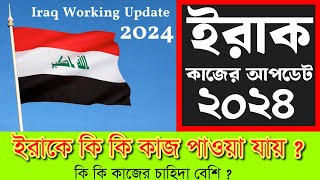 IRAQ🇮🇶ইরাকে কি কি কাজ পাওয়া যায় ? ইরাকে কোন কোন কাজের চাহিদা বেশি ?