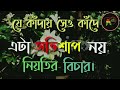 বাস্তবতা খারাপ অবহেলা সৎ পথে চলার সত্যি কথা বলা মানুষগুলো জীবনে বেশি আঘাত পায়।