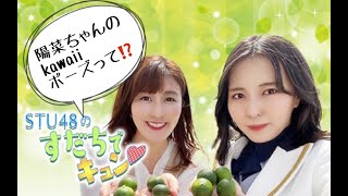 【ラジオ】すだキュン特別編！！～岩田陽菜ちゃん登場反省会！！